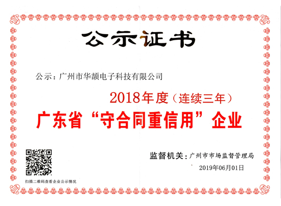 廣東守合同重信用企業(yè)（2016-18年）